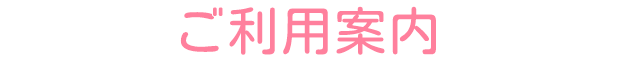 ご利用案内