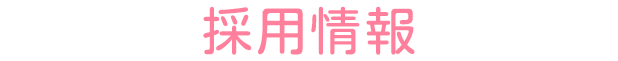 採用情報
